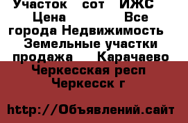 Участок 6 сот. (ИЖС) › Цена ­ 80 000 - Все города Недвижимость » Земельные участки продажа   . Карачаево-Черкесская респ.,Черкесск г.